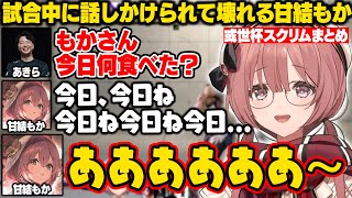 【スト6】或世杯スクリムで試合中に話しかけられてエラーを起こしたり、職人技のリーサルプランを見せるもかさーん【甘結もか/ぶいすぽ/切り抜き】