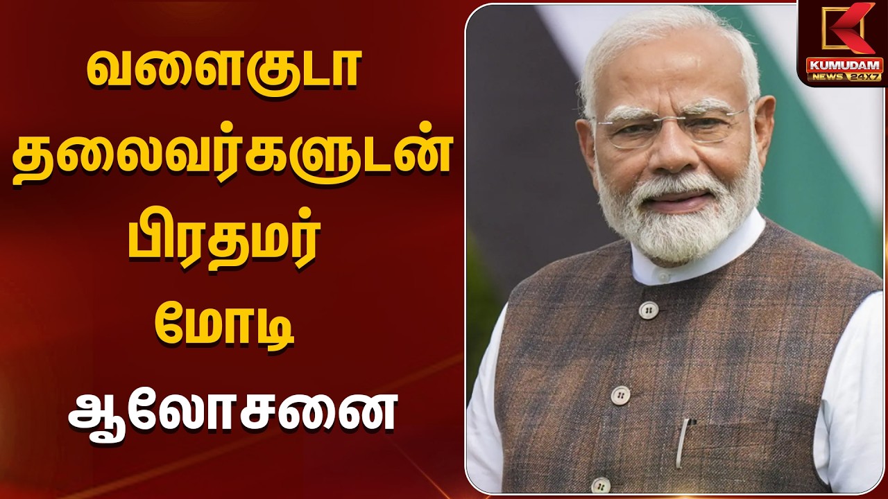வளைகுடா தலைவர்களுடன் பிரதமர் மோடி ஆலோசனை | PM Modi | BJP | Kumudam News
