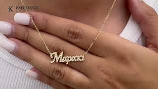 Κόσμημα Κοτσώνης Κόρινθος / Κοσμήματα με την υπογραφή του καλύτερου Ελληνικού εργαστηρίου