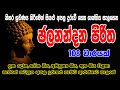 ජලනන්දන පිරිත 108 වරක් Jalanandana Piritha 108 Warak සෙත් �