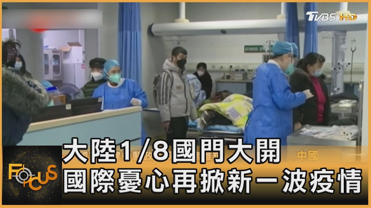 大陸1/8國門大開 國際憂心再掀新一波疫情