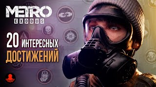 20 ИНТЕРЕСНЫХ ДОСТИЖЕНИЙ Metro Exodus | Метро Исход