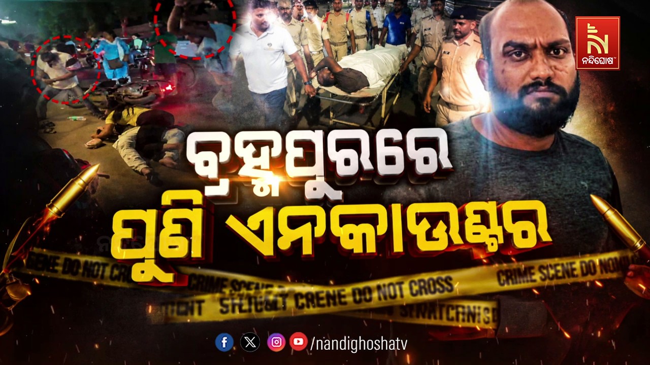ବ୍ରହ୍ମପୁରରେ ପୁଣି ଏନକାଉଣ୍ଟର