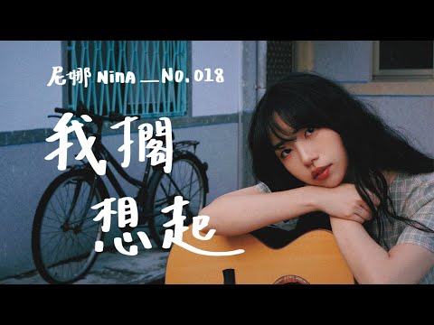 尼娜 Nina【我擱想起 You've Been On My Mind】第一首台語創作單曲｜Official Music Video