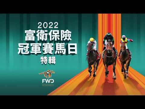 [2022 富衛保險冠軍賽馬日] 賽事特輯 - 富衛保險女皇盃