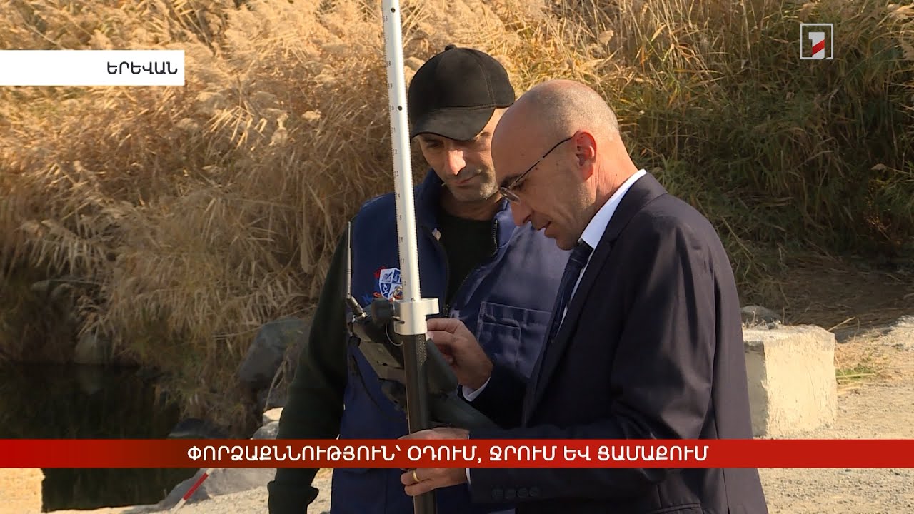 Փորձաքննություն՝ օդում, ջրում և ցամաքում