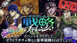 【オラドラ】新イベント『戦略チャレンジ』！！&復刻「激闘バトル-黄金の夢-」！！【ジョジョの奇妙な冒険 オラオラオーバードライブ】