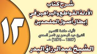 صورة 12 - شرح كتاب الأدلة القواطع والبراهين في إبطال أصول الملحدين الشيخ عبد الرزاق بن عبد المحسن العباد