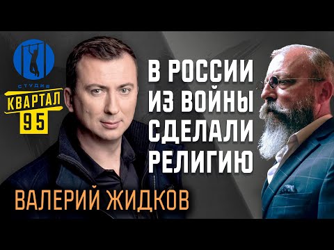 Валерий Жидков — о том, как Путин изменил Россию, а "95-й квартал" — Украину