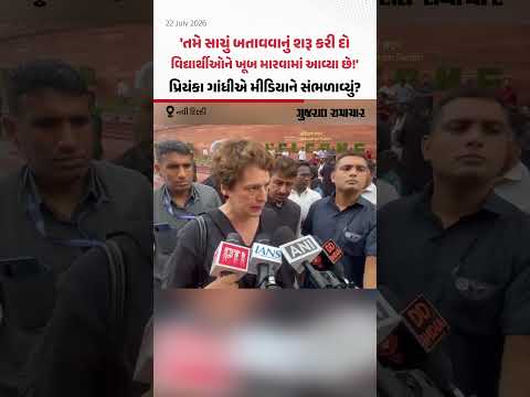 NEET Paper Leak protest: Priyanka Gandhi એ મીડિયાકર્મીઓને શું સંભળાવ્યું? | Gujarat Samachar NEET Paper Leak protest: Priyanka Gandhi એ મીડિયાકર્મીઓને શું સંભળાવ્યું? | Gujarat Samachar