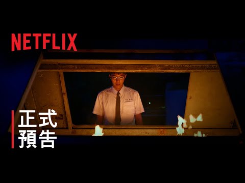 《黑的教育：導演剪輯版》 | 正式預告 | Netflix
