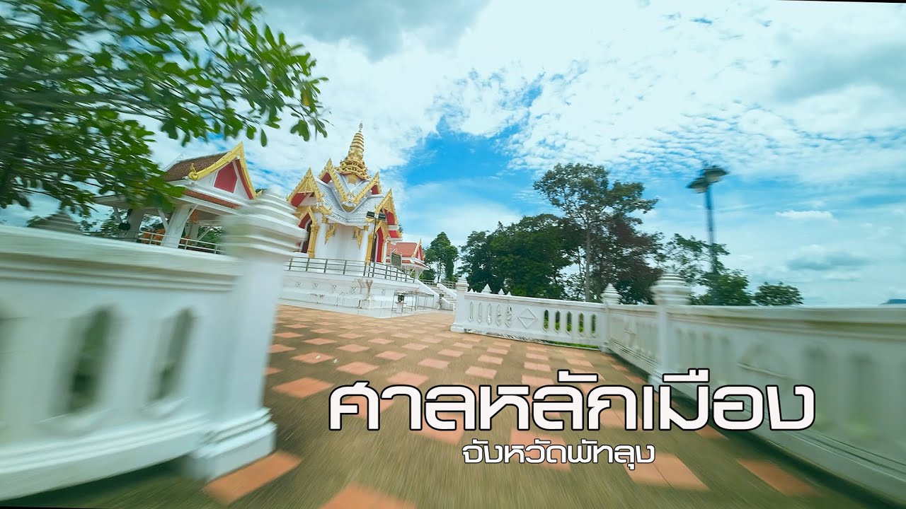 ศาลหลักเมืองจังหวัดพัทลุง