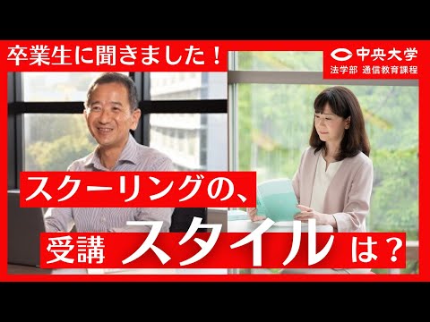 法律学科 【卒業生に聞きました！#03】スクーリングの受講スタイルは？