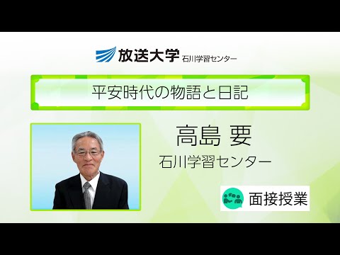 平安時代の物語と日記（石川学習センター）／高島　要（石川工業高等専門学校名誉教授）