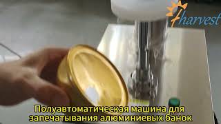 Полуавтоматическая закаточная машина для алюминиевых банок