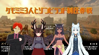 【 #7DaystoDie 】ケモミミ3人とゾンビランド制圧作戦 #2