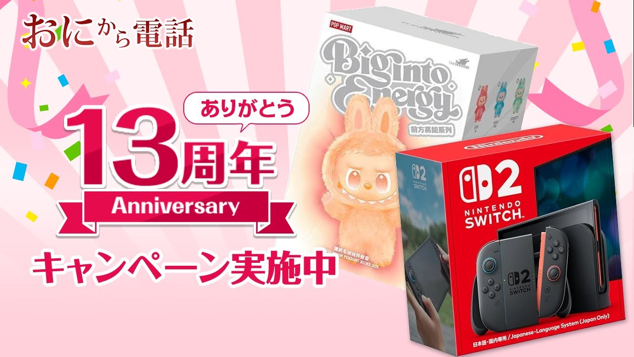 【鬼から電話】ありがとう13周年！プレゼントキャンペーン開催中