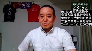 菅野完氏が立花孝志党首を提訴の件　2024年衆院選での音喜多駿氏が受けた暴行と菅野完氏との関連にも注目すべきかも