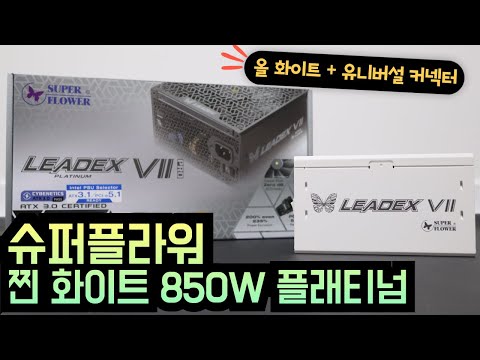 슈퍼플라워 LEADEX VII 850W 플래티넘 고성능 고효율 파워서플라이 리뷰_Feat. 유니버설 커넥터 SF-850F14XP LEADEX VII PRO PLATINUM