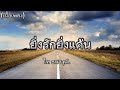 ยิ่งรักยิ่งแค้น ไทธนาวุฒิ เนื้อเพล�