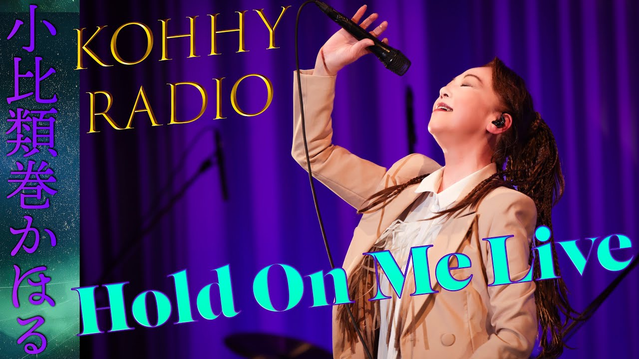 小比類巻かほるのラジオ　Hold On Me Live