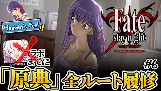【fate】えみご勢、怒涛のHF終盤を見届ける | PART6【ネタバレあり】