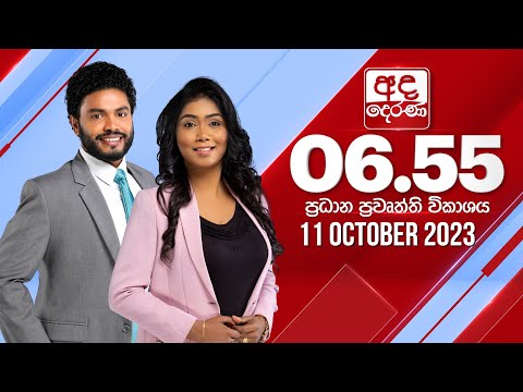 අද දෙරණ 6.55 ප්‍රධාන පුවත් විකාශය - 2023.10.11 | Ada Derana Prime Time News Bulletin