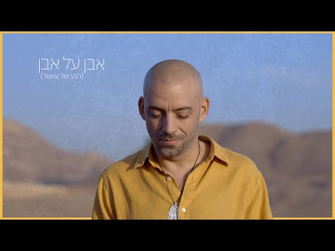 אבן על אבן (רגע של אושר)