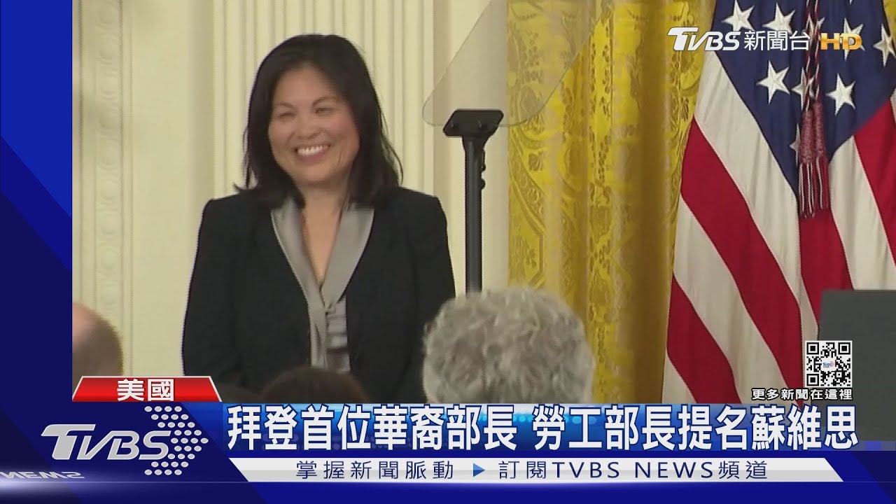 拜登政府首位華裔部長 勞工部長提名蘇維思