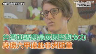 台灣加籍媳婦展現堅韌女力　遠赴非洲助童