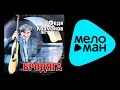 ФЕДЯ КАРМАНОВ - БРОДЯГА / FEDIA KARMANOV - BRODIAGA 