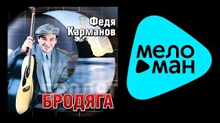 ФЕДЯ КАРМАНОВ - БРОДЯГА / FEDIA KARMANOV - BRODIAGA