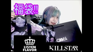 【福袋】KILL STAR と LISTEN FLAVORの福袋神すぎた。【お値段以上】