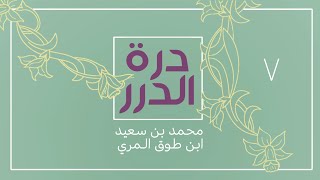 صورة شرح درة الدرر في نظم مقاصد السور - المجلس السابع