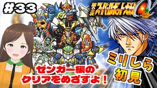 【第2次スパロボα/女性実況】初見！ゼンガー編の攻略を目指すよ！ゴー！【第2次スーパーロボット大戦α/PS2】第33話～　＃３３