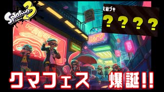 【スプラ３実況】遂にスプラにもクマフェスが来たぞぉぉぉぉぉ!!!!!!!!!!!!