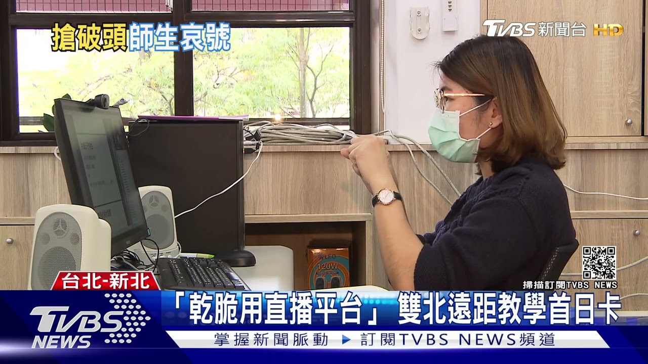 雙北停課首日線上教學平台卡 教師「直播」網讚:想抖內