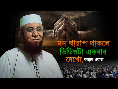 ওয়াজটা একা একা শোনো অজান্তেই কান্না আসবে || মুফতি নজরুল ইসলাম কাসেমি || Mufti Nazrul Islam Kasemi