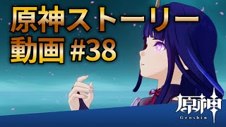 【原神ストーリー第38話-稲妻編-】フルHD画質で観るゲーム実況