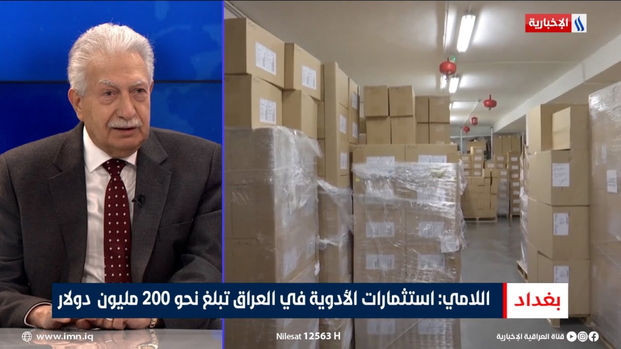 فيديو | د. حمودي اللامي: استثمارات الأدوية في العراق تبلغ نحو 200 مليون دولار