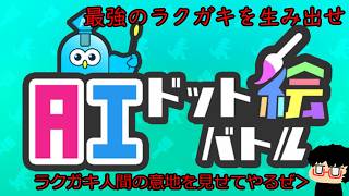 【AIドット絵バトル】1.令和のラクガキ王国⁉最強の絵を描きたいラクガキ人間