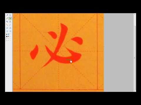 Hooks 鉤 Basic Strokes of Chinese Calligraphy 楷書基本筆劃