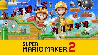 【ゲームセンターCX】激むずマリオメーカープレイ！