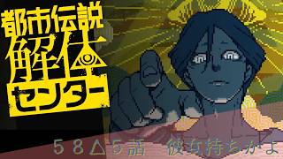 【日本ゲーム大賞2025優秀賞作品】都市伝説解体センター実況プレイ５８【ネタバレあり】