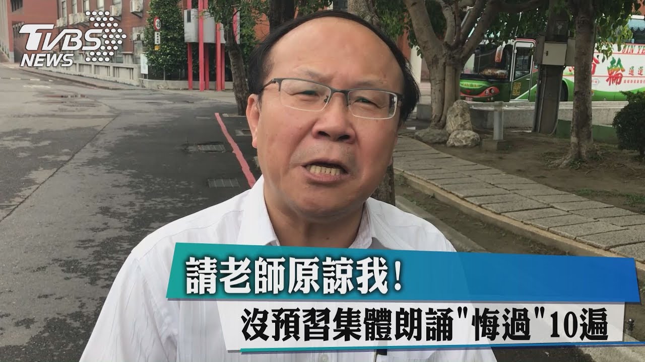 請老師原諒我!沒預習集體朗誦「悔過」10遍