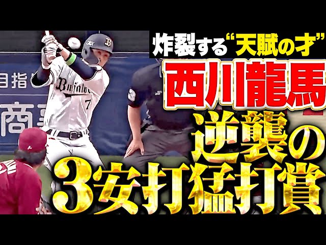 【逆襲の猛打賞】西川龍馬『これぞ“天賦の才”…らしい打撃でチームに勢い与えた3安打!』