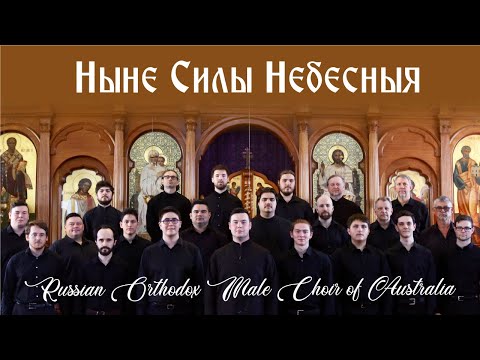 Ныне Силы Небесныя / Now the Powers of Heaven
