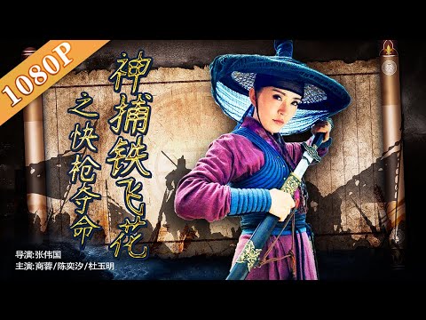 《神捕铁飞花之快枪夺命》 The Gamble to Live or Die by Tie Feihua 铁飞花强势来袭 揭秘福泰镖局离奇灭门惨案 (商蓉/陈奕汐/杜玉明)| action movie