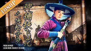 《神捕铁飞花之快枪夺命》 The Gamble to Live or Die by Tie Feihua 铁飞花强势来袭 揭秘福泰镖局离奇灭门惨案 (商蓉/陈奕汐/杜玉明)| action movie