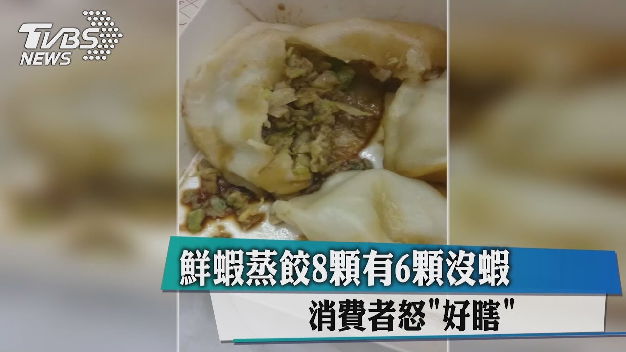 鮮蝦蒸餃8顆有6顆沒蝦　消費者怒「好瞎」